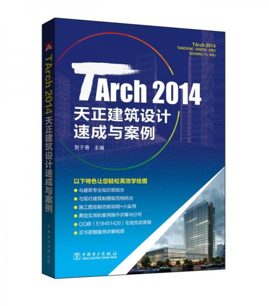 TArch 2014天正建筑設(shè)計(jì)速成與案例