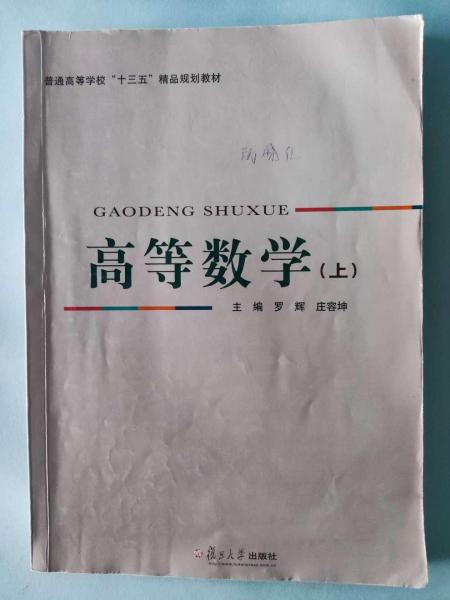 高等數(shù)學. 上