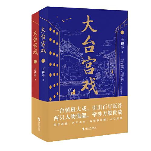 大臺宮戲（上下）：人生如戲戲易散，登場傀儡空喧呼。讀《大臺宮戲》，看世事風(fēng)雨，品人心起落；一部充滿京味兒文化的長篇小說。