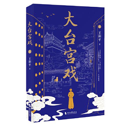 大台宫戏（上下）：人生如戏戏易散，登场傀儡空喧呼。读《大台宫戏》，看世事风雨，品人心起落；一部充满京味儿文化的长篇小说。