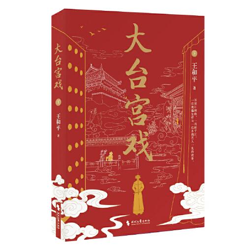 大台宫戏（上下）：人生如戏戏易散，登场傀儡空喧呼。读《大台宫戏》，看世事风雨，品人心起落；一部充满京味儿文化的长篇小说。