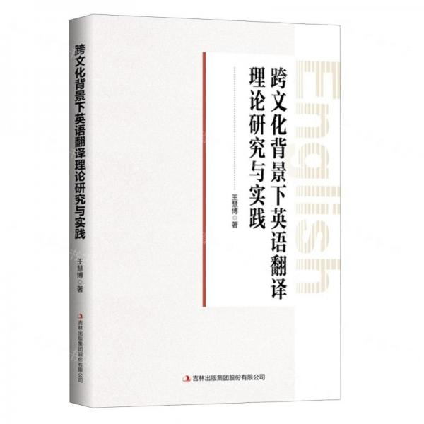 跨文化背景下英語翻譯理論研究與實踐