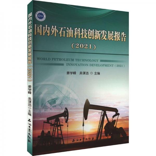 國內外石油科技創(chuàng)新發(fā)展報告(2021)