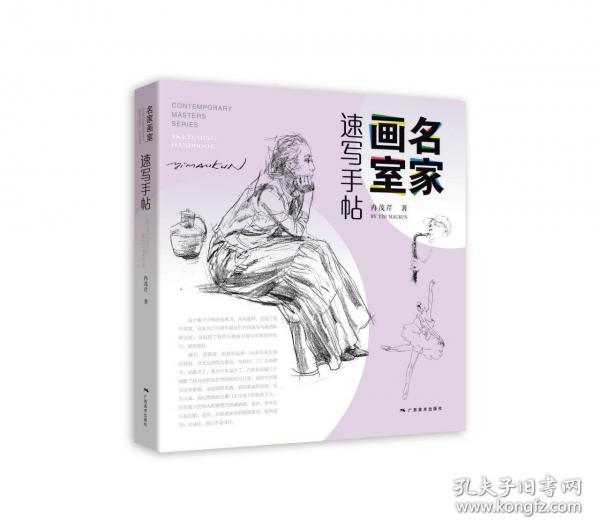 名家畫室·速寫手帖
