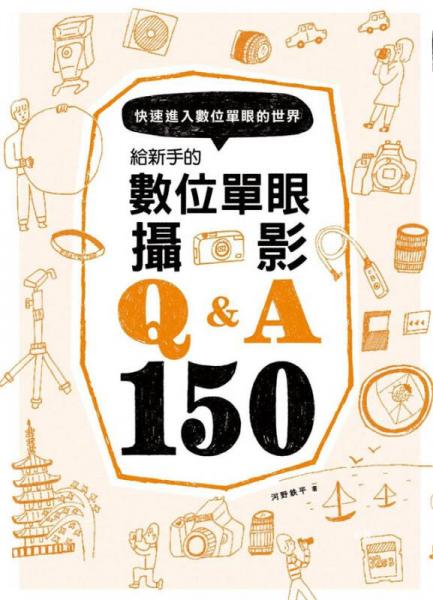 給新手的數(shù)位單眼攝影Q&A 150