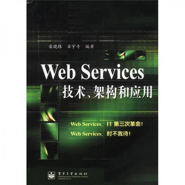 Web Services技术架构和应用