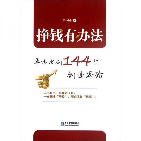 掙錢有辦法：草根原創(chuàng)144個創(chuàng)業(yè)思路