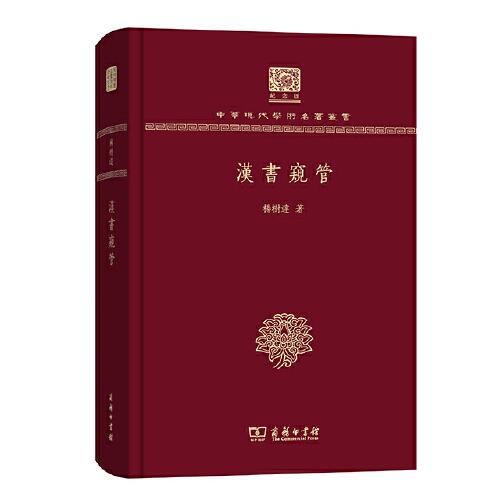 漢書窺管（120年紀念版）