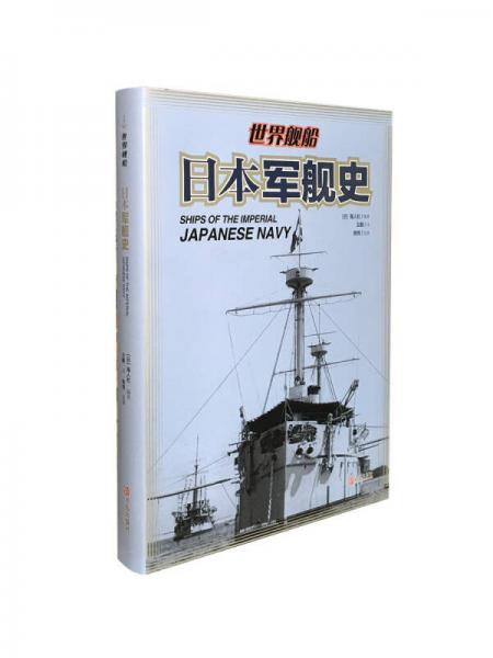 日本軍艦史