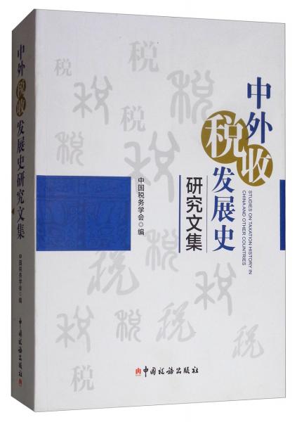 中外稅收發(fā)展史研究文集