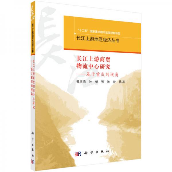 長江上游商貿(mào)物流中心研究：基于重慶的視角