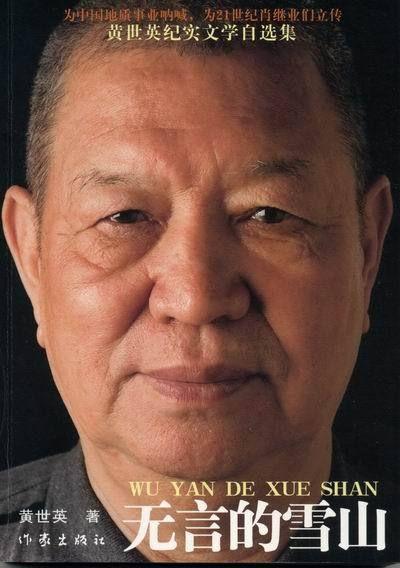 無言的雪山:黃世英紀實文學自選集