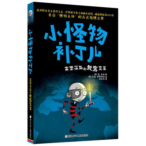 小怪物補丁兒：古堡深處的秘密交易