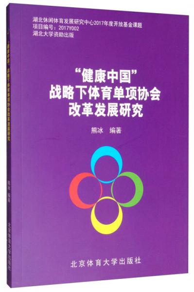 “健康中國(guó)”戰(zhàn)略下體育單項(xiàng)協(xié)會(huì)改革發(fā)展研究