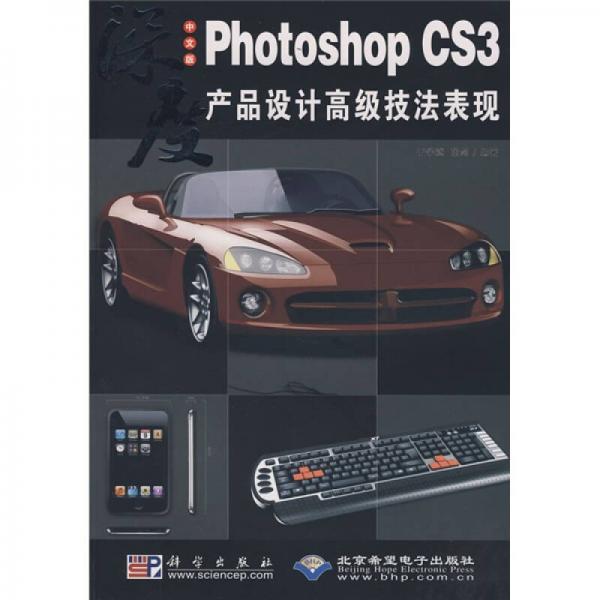 PhotoshopCS3产品设计高级技法表现（中文版）