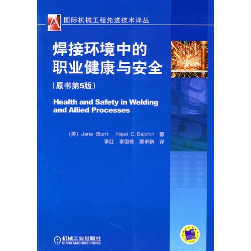 焊接环境中的职业健康与安全(原书第5版)（国际机械工程先进技术译丛）