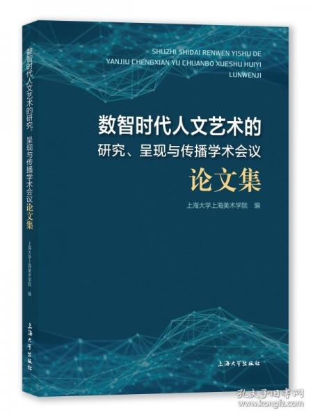 數(shù)智時代人文藝術(shù)的研究、呈現(xiàn)與傳播學(xué)術(shù)會議論文集