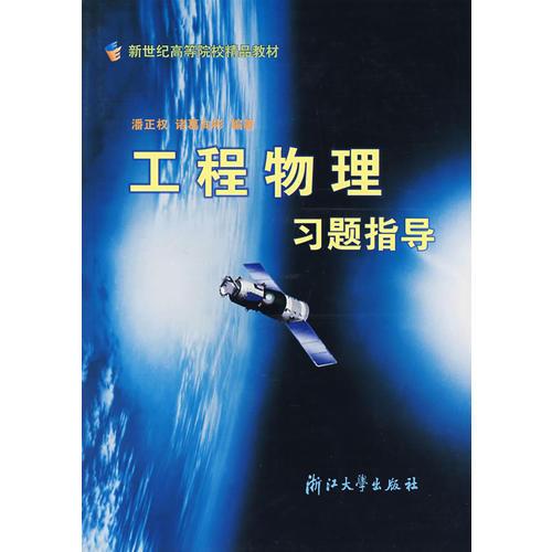 工程物理习题指导/新世纪高等院校精品教材