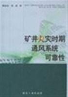 礦井火災(zāi)時(shí)期通風(fēng)系統(tǒng)可靠性