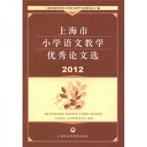 上海市小學(xué)語文教學(xué)優(yōu)秀論文選（2012）