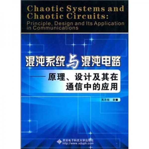 混沌系統(tǒng)與混沌電路：原理、設(shè)計(jì)及其在通信中的應(yīng)用