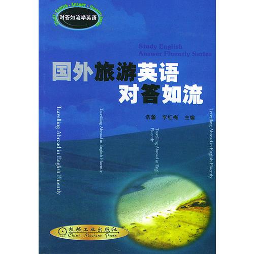國外旅游英語對(duì)答如流——對(duì)答如流學(xué)英語