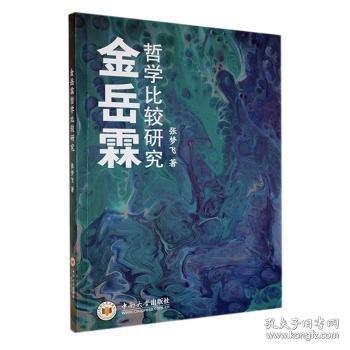 金岳霖哲學(xué)比較研究