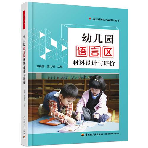 萬千教育學前·幼兒園語言區(qū)材料設計與評價