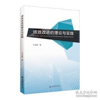 績效改進的理論與實踐