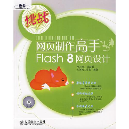 网页制作高手Flash 8网页设计