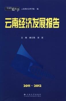 云南經(jīng)濟(jì)發(fā)展報(bào)告:2011～2012