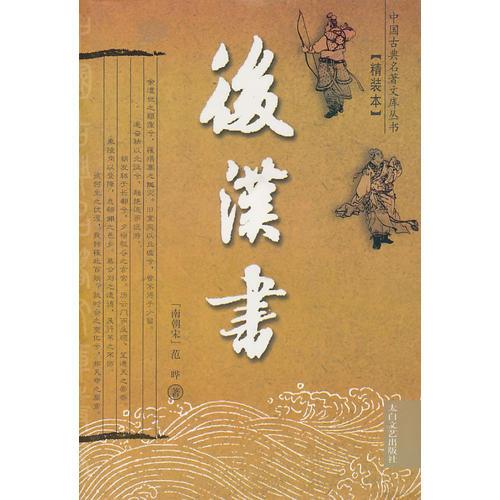 后漢書（精裝本）-中國(guó)古典名著文庫叢書