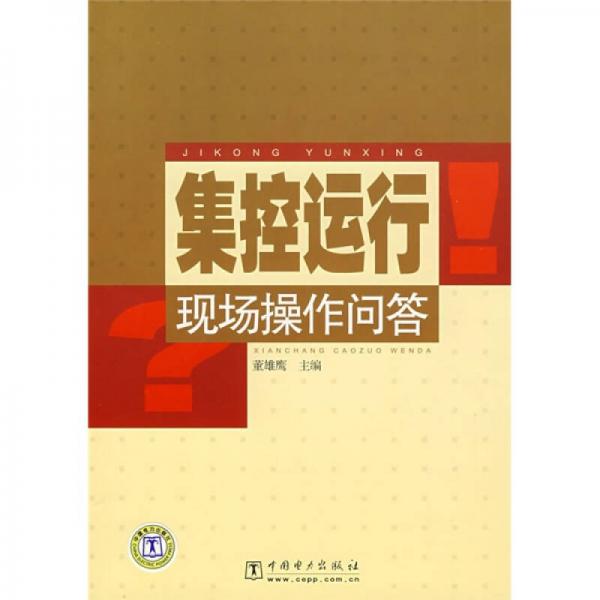 集控運(yùn)行現(xiàn)場操作問答