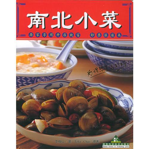 南北小菜