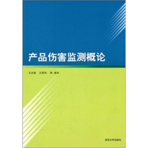 产品伤害监测概论