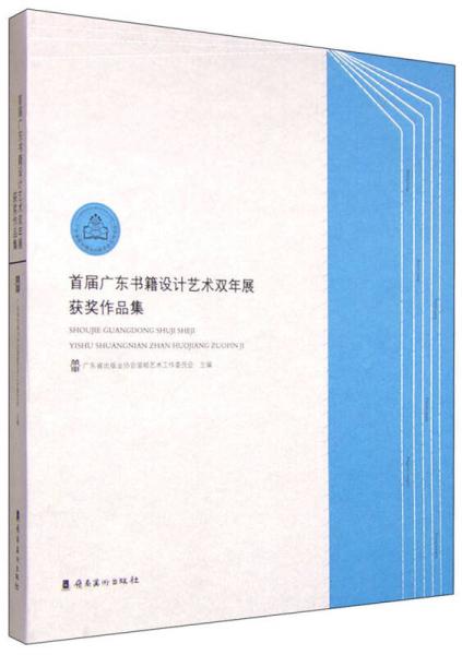 首届广东书籍设计艺术双年展获奖作品集