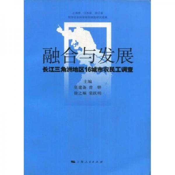融合與發(fā)展：長(zhǎng)江三角洲地區(qū)16城市農(nóng)民工調(diào)查