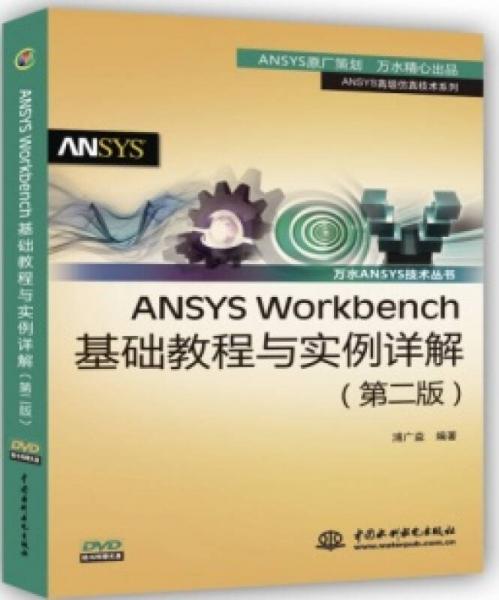 ANSYS Workbench基础教程与实例详解（第2版）