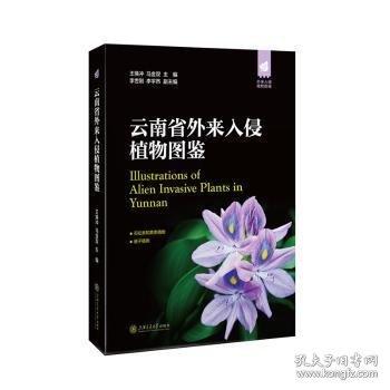 云南省外來入侵植物圖鑒