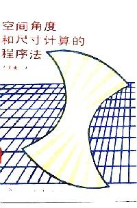 空間角度和尺寸計(jì)算的程序法