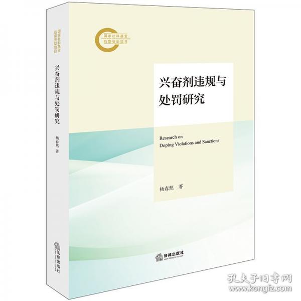 興奮劑違規(guī)與處罰研究