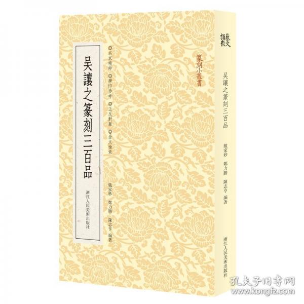 吴让之篆刻三百品