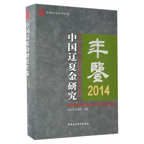 中国辽夏金研究年鉴2014