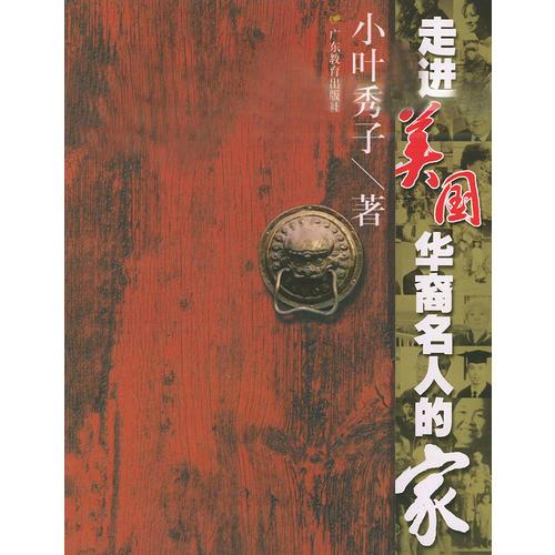 走進美國華裔名人的家