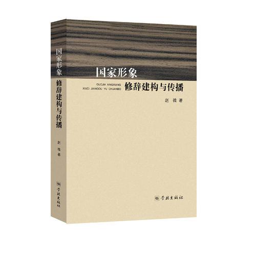 国家形象修辞建构与传播