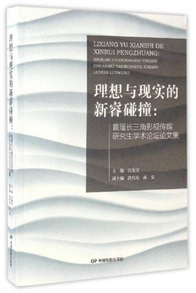 理想与现实的新睿碰撞：首届长三角影视传媒研究生学术论坛论文集