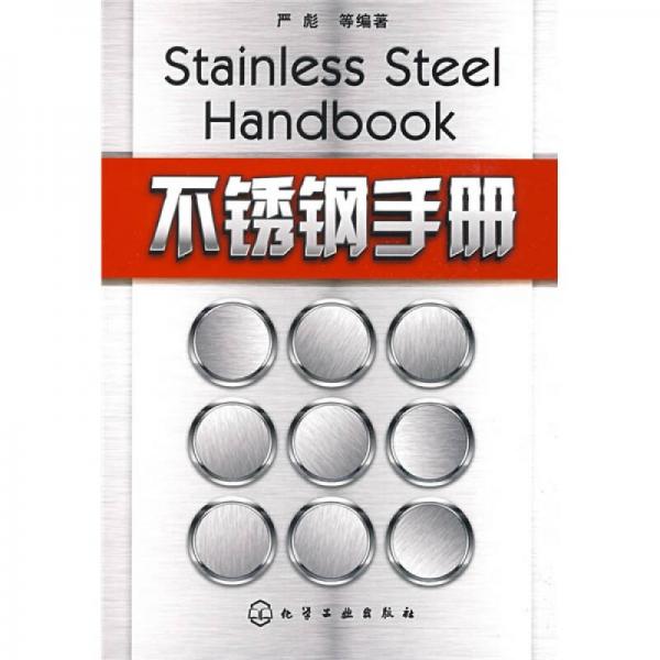 不銹鋼手冊(cè)