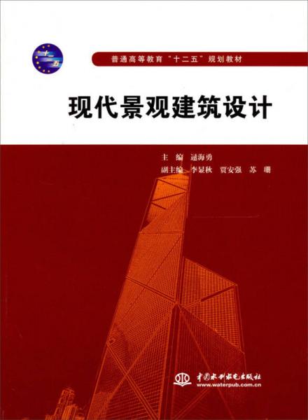 普通高等教育“十二五”規(guī)劃教材：現(xiàn)代景觀建筑設計
