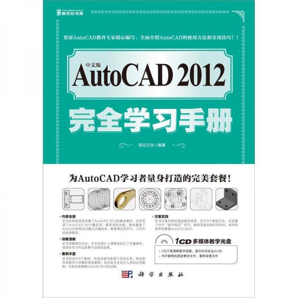 中文版AutoCAD 2012完全学习手册