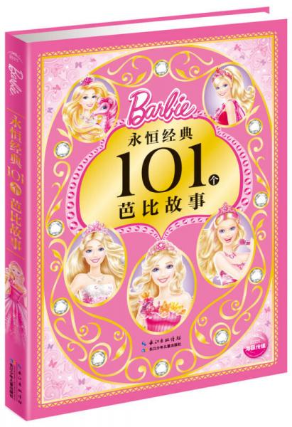 永恒经典101个芭比故事